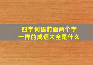 四字词语前面两个字一样的成语大全是什么