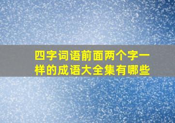 四字词语前面两个字一样的成语大全集有哪些