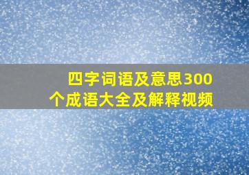 四字词语及意思300个成语大全及解释视频