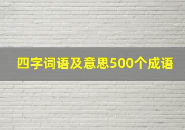 四字词语及意思500个成语