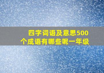 四字词语及意思500个成语有哪些呢一年级