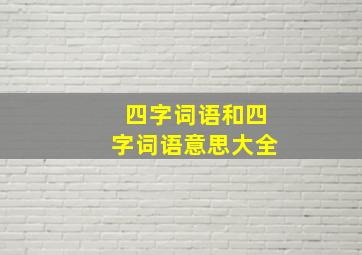 四字词语和四字词语意思大全