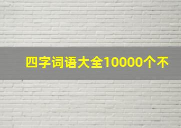 四字词语大全10000个不