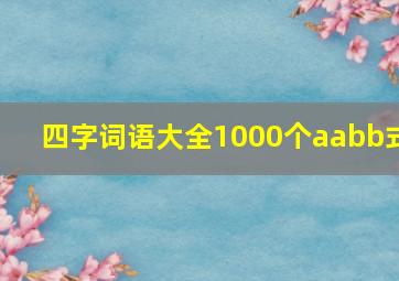 四字词语大全1000个aabb式