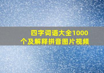 四字词语大全1000个及解释拼音图片视频