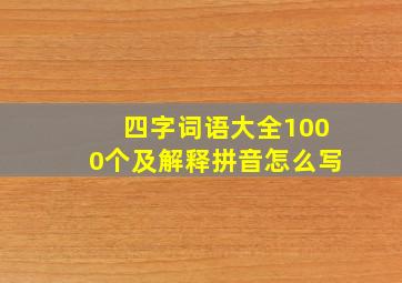 四字词语大全1000个及解释拼音怎么写