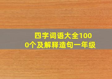 四字词语大全1000个及解释造句一年级