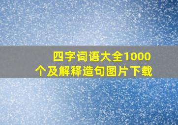 四字词语大全1000个及解释造句图片下载