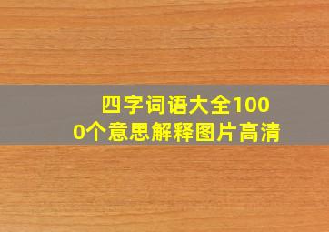 四字词语大全1000个意思解释图片高清