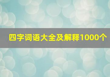 四字词语大全及解释1000个