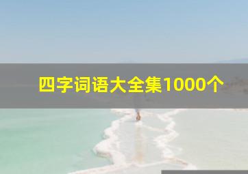 四字词语大全集1000个