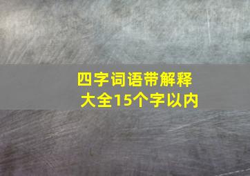 四字词语带解释大全15个字以内