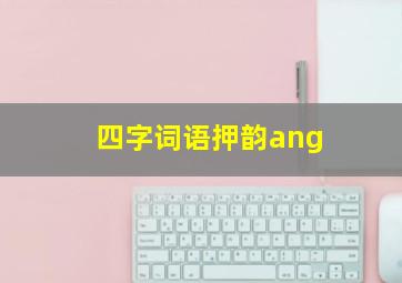 四字词语押韵ang