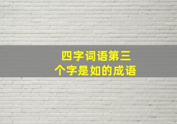 四字词语第三个字是如的成语