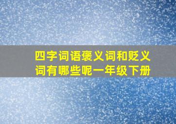 四字词语褒义词和贬义词有哪些呢一年级下册