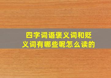 四字词语褒义词和贬义词有哪些呢怎么读的