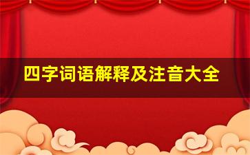 四字词语解释及注音大全