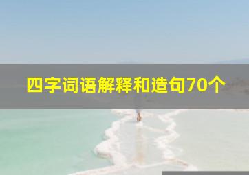 四字词语解释和造句70个