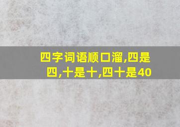 四字词语顺口溜,四是四,十是十,四十是40