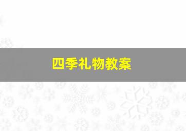 四季礼物教案