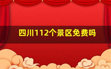 四川112个景区免费吗