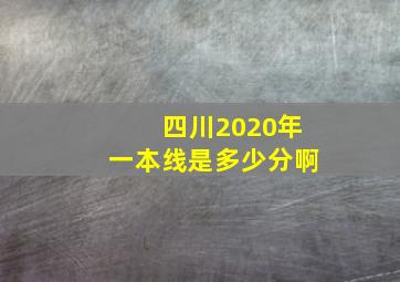 四川2020年一本线是多少分啊