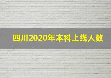 四川2020年本科上线人数