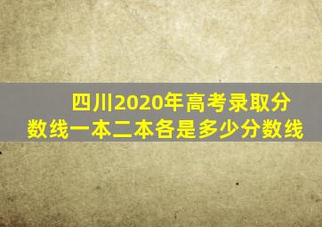 四川2020年高考录取分数线一本二本各是多少分数线