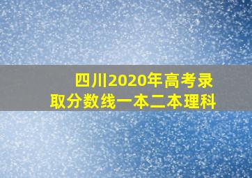 四川2020年高考录取分数线一本二本理科