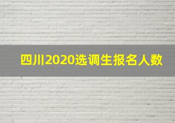 四川2020选调生报名人数