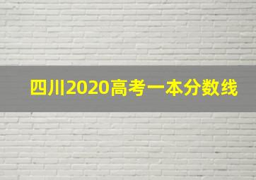 四川2020高考一本分数线