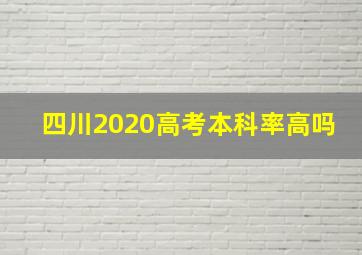 四川2020高考本科率高吗