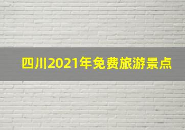 四川2021年免费旅游景点