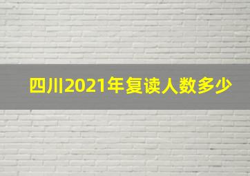 四川2021年复读人数多少