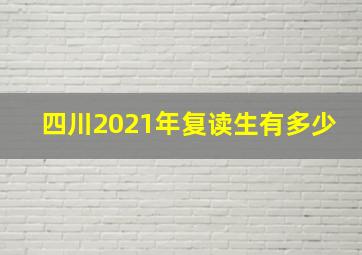 四川2021年复读生有多少