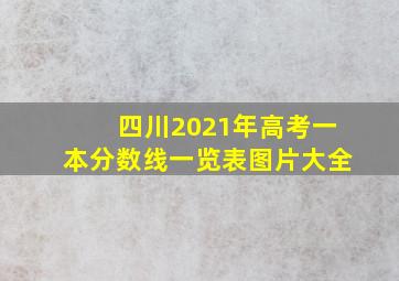 四川2021年高考一本分数线一览表图片大全