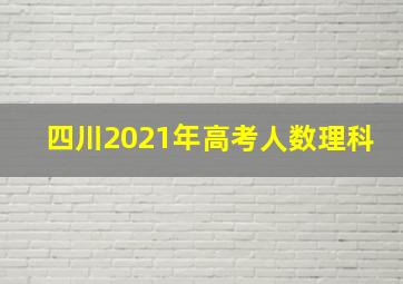 四川2021年高考人数理科