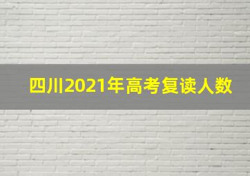 四川2021年高考复读人数