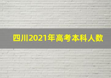 四川2021年高考本科人数