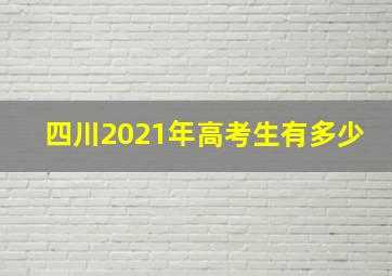 四川2021年高考生有多少