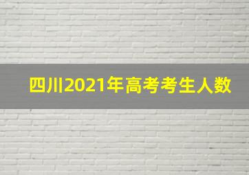 四川2021年高考考生人数