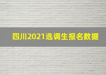 四川2021选调生报名数据