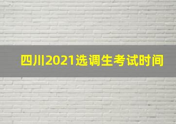 四川2021选调生考试时间