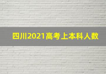 四川2021高考上本科人数