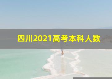 四川2021高考本科人数