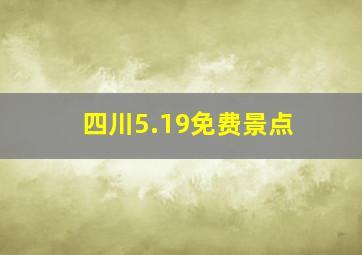 四川5.19免费景点