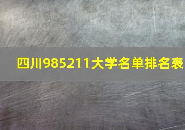 四川985211大学名单排名表