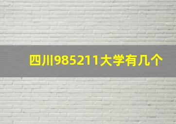 四川985211大学有几个