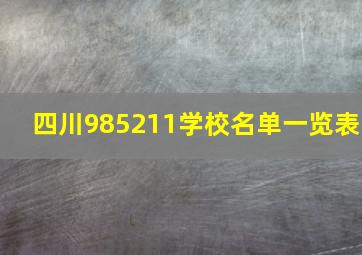 四川985211学校名单一览表