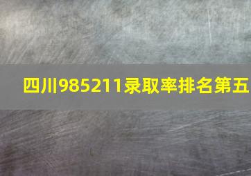 四川985211录取率排名第五